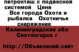  патронташ с подвесной системой › Цена ­ 2 300 - Все города Охота и рыбалка » Охотничье снаряжение   . Калининградская обл.,Светлогорск г.